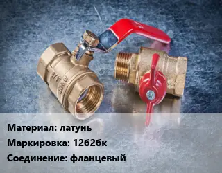 Кран металлический латунь 12б2бк фланцевый